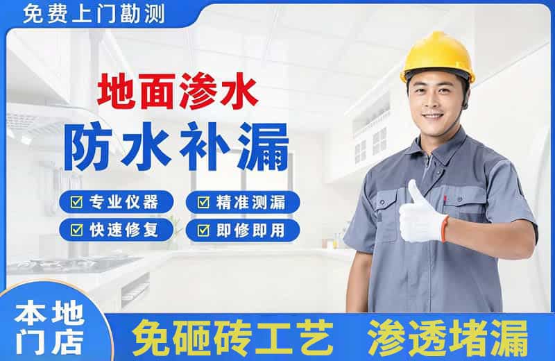 武鸣地面渗水维修