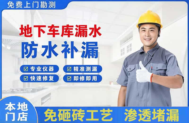 武鸣地下车库漏水维修